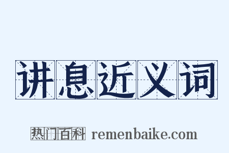 讲息近义词是什么意思的图片